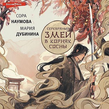 Серебряный змей в корнях сосны