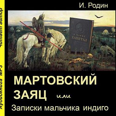 Мартовский заяц, или Записки мальчика индиго