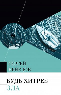 Будь хитрее зла