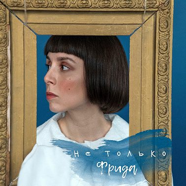 Не Только Фрида (Трейлер)