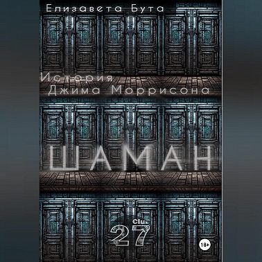 Шаман. История Джима Моррисона