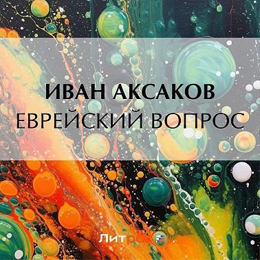Еврейский вопрос