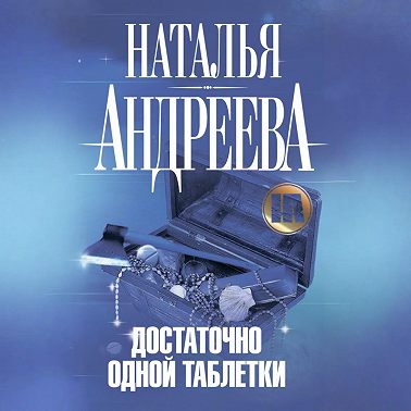 Достаточно одной таблетки