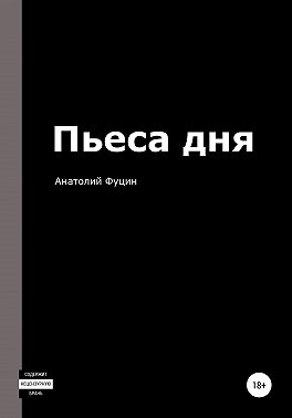 Пьеса дня