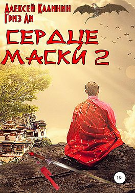 Сердце маски 2