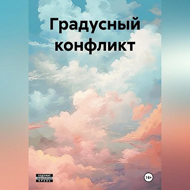 Градусный конфликт