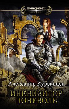 Инквизитор поневоле