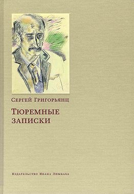 Тюремные записки