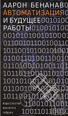 Автоматизация и будущее работы