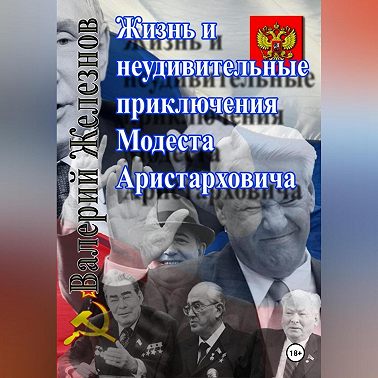 Жизнь и неудивительные приключения Модеста Аристарховича