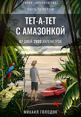 Кругосветка. Часть 4. Тет-а-тет с Амазонкой
