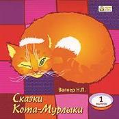 Сказки Кота-Мурлыки 1