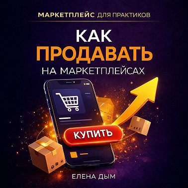 Как продавать на маркетплейсах