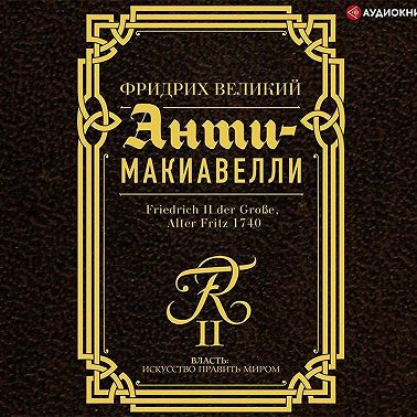 Анти-Макиавелли. Наставление о военном искусстве к своим генералам