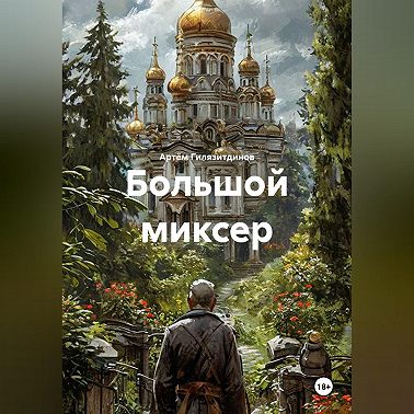 Большой миксер
