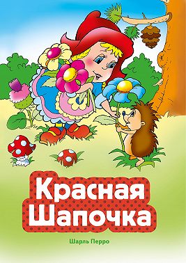 Красная Шапочка