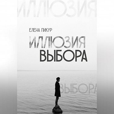 Иллюзия выбора