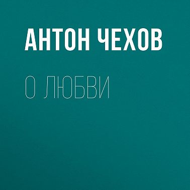 О любви