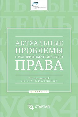Актуальные проблемы предпринимательского права. Выпуск IV