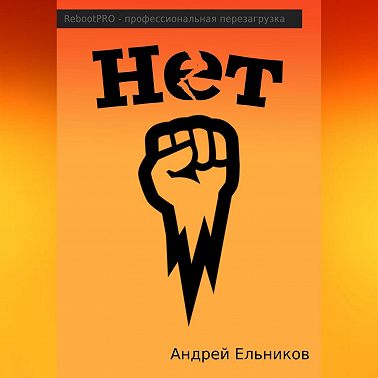 Нет