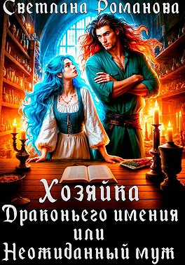 Хозяйка Драконьего имения, или Неожиданный муж