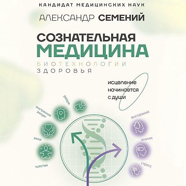 Сознательная медицина: биотехнологии здоровья
