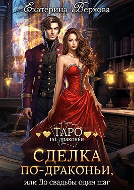 Сделка по-драконьи, или До свадьбы один шаг