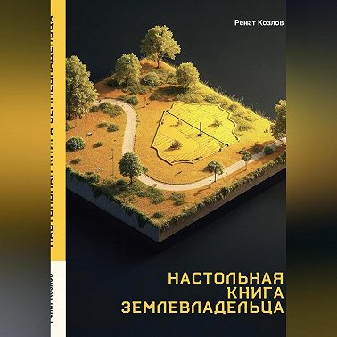 Настольная книга землепользователя