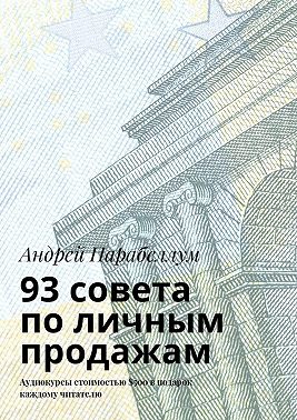 93 совета по личным продажам. Аудиокурсы стоимостью $500 в подарок каждому читателю
