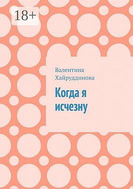 Когда я исчезну