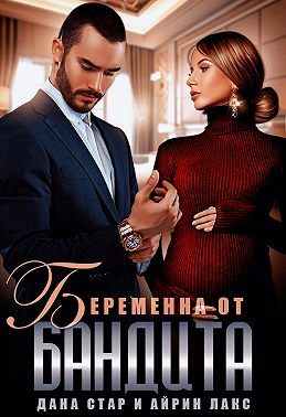 Беременна от бандита