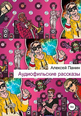 Аудиофильские рассказы