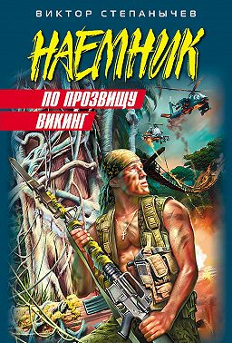 По прозвищу Викинг