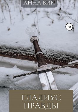 Гладиус правды