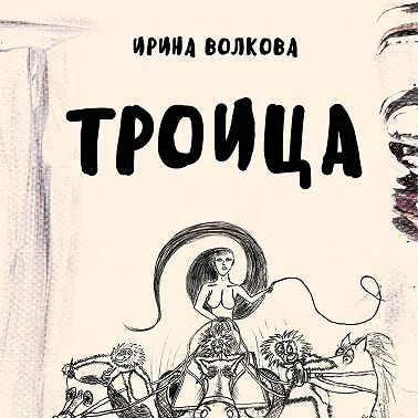 Троица