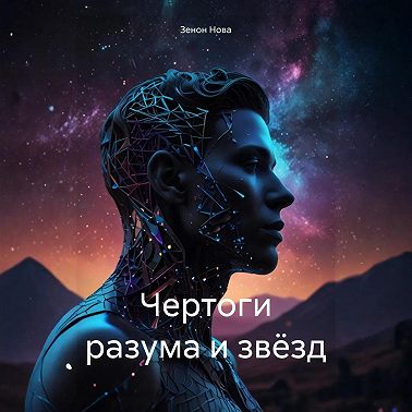 Чертоги разума и звёзд