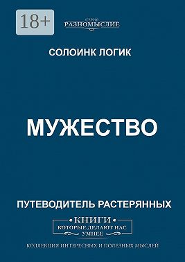 Мужество