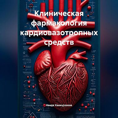 Клиническая фармакология кардиовазотропных средств
