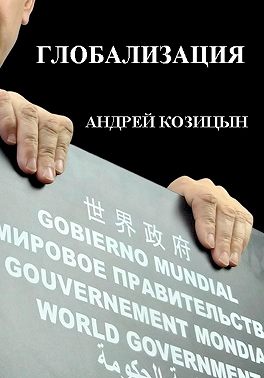 Глобализация