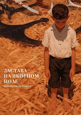 Застава на Якорном Поле