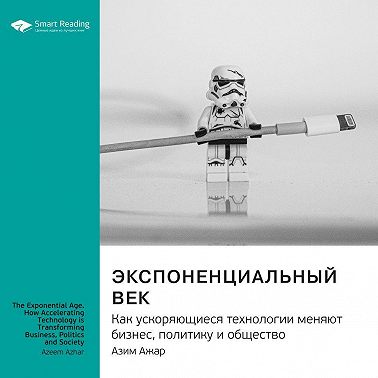 Ключевые идеи книги: Экспоненциальный век. Как ускоряющиеся технологии меняют бизнес, политику и общество. Азим Ажар