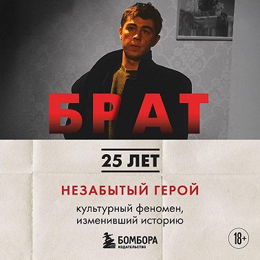 БРАТ. Незабытый герой. Культурный феномен, изменивший историю