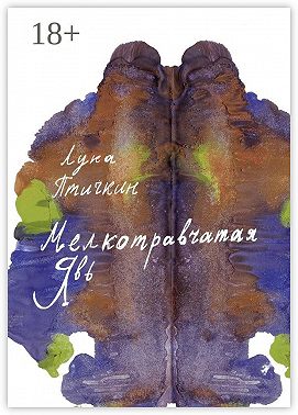 Мелкотравчатая явь