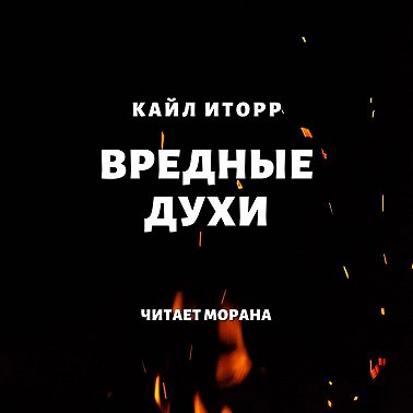 Вредные духи