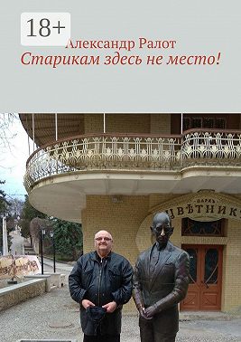 Старикам здесь не место!