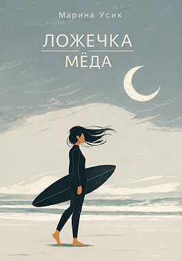 Ложечка мёда