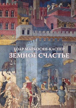 Земное счастье