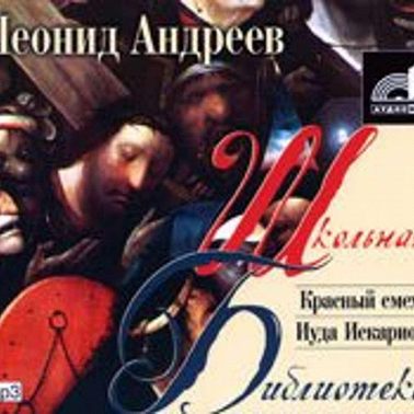 Красный смех. Иуда Искариот.