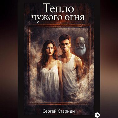Тепло чужого огня