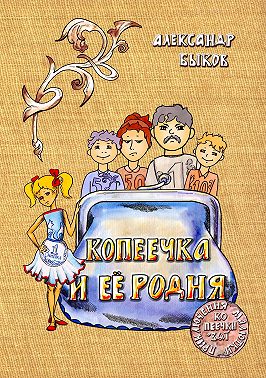 Копеечка и её родня